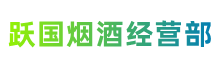 沐川县跃国烟酒经营部